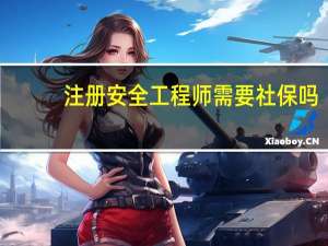 注册安全工程师需要社保吗