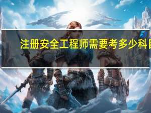 注册安全工程师需要考多少科目