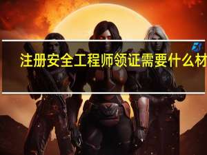 注册安全工程师领证需要什么材料