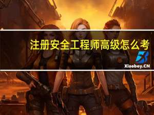 注册安全工程师高级怎么考