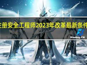 注册安全工程师2023年改革最新条件是什么