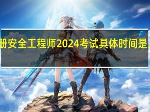 注册安全工程师2024考试具体时间是几月几号