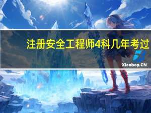 注册安全工程师4科几年考过