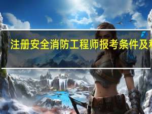 注册安全消防工程师报考条件及科目