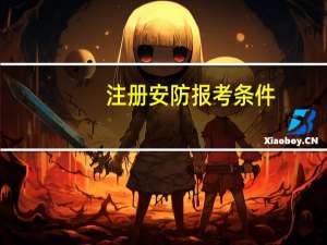 注册安防报考条件