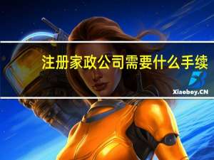 注册家政公司需要什么手续