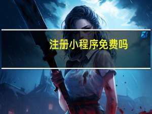 注册小程序免费吗