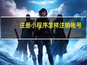 注册小程序怎样注销帐号