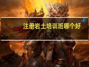 注册岩土培训班哪个好