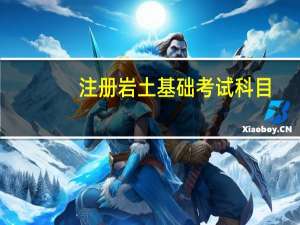 注册岩土基础考试科目