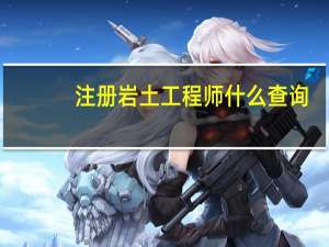 注册岩土工程师什么查询