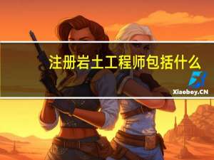 注册岩土工程师包括什么