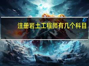 注册岩土工程师有几个科目