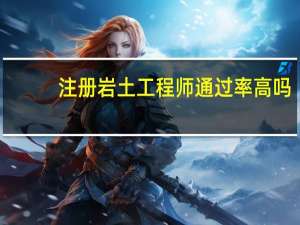 注册岩土工程师通过率高吗