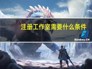 注册工作室需要什么条件