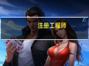 注册工程师(投资)证有什么用？