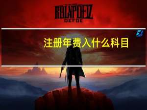 注册年费入什么科目