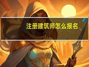 注册建筑师怎么报名