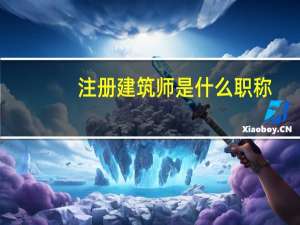 注册建筑师是什么职称