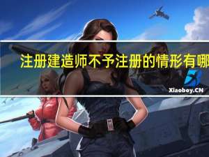 注册建造师不予注册的情形有哪些