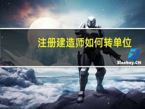 注册建造师如何转单位