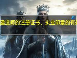 注册建造师的注册证书、执业印章的有效期分别为（）。