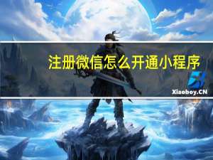 注册微信怎么开通小程序