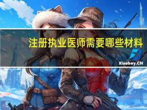 注册执业医师需要哪些材料