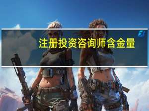 注册投资咨询师含金量