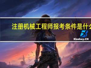 注册机械工程师报考条件是什么（注册机械工程师报考条件）