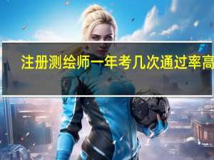注册测绘师一年考几次 通过率高吗