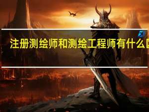 注册测绘师和测绘工程师有什么区别