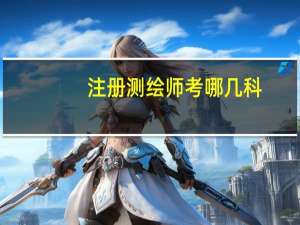 注册测绘师考哪几科