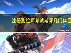 注册测绘师考试考哪几门科目