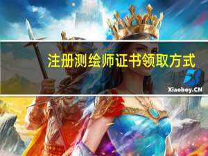 注册测绘师证书领取方式