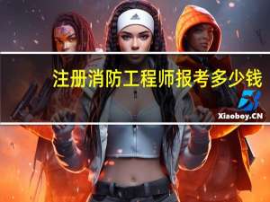注册消防工程师报考多少钱