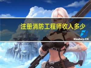 注册消防工程师收入多少