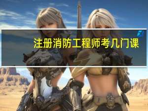 注册消防工程师考几门课