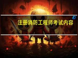 注册消防工程师考试内容