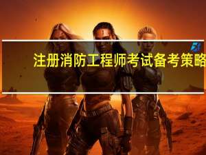 注册消防工程师考试备考策略