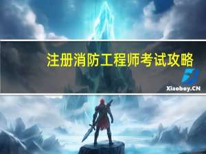注册消防工程师考试攻略