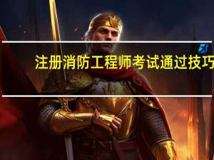 注册消防工程师考试通过技巧