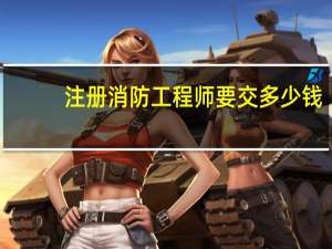 注册消防工程师要交多少钱