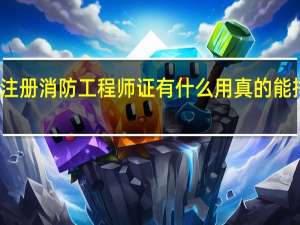 注册消防工程师证有什么用真的能挣钱吗