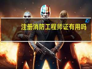 注册消防工程师证有用吗