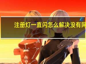 注册灯一直闪怎么解决没有网