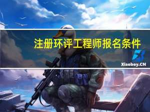 注册环评工程师报名条件