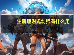 注册理财规划师有什么用