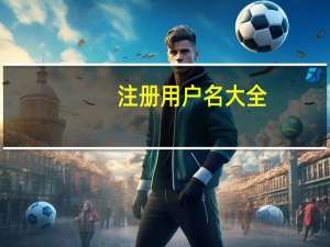 注册用户名大全（用户名大全）