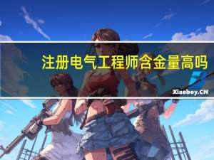 注册电气工程师含金量高吗